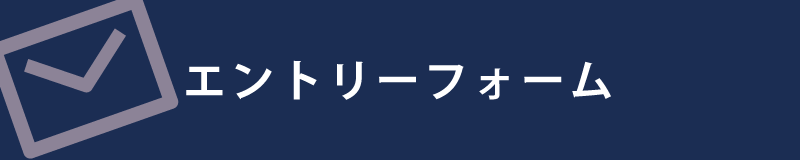 エントリーフォーム