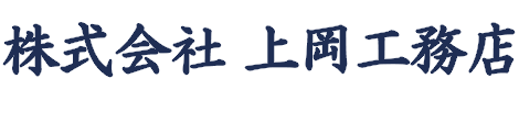 株式会社 上岡工務店